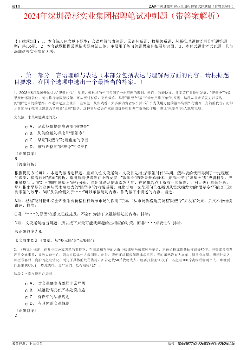 2024年深圳盈杉实业集团招聘笔试冲刺题（带答案解析）_第1页