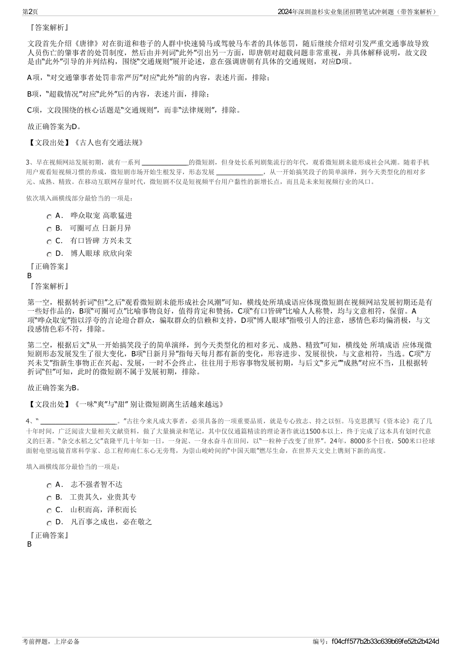 2024年深圳盈杉实业集团招聘笔试冲刺题（带答案解析）_第2页