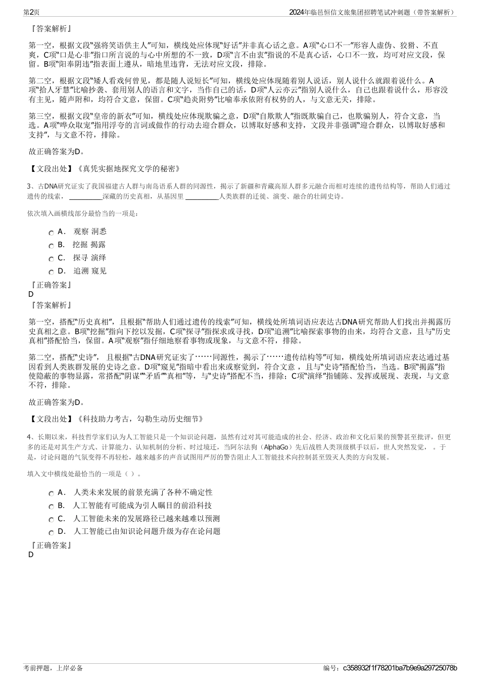 2024年临邑恒信文旅集团招聘笔试冲刺题（带答案解析）_第2页