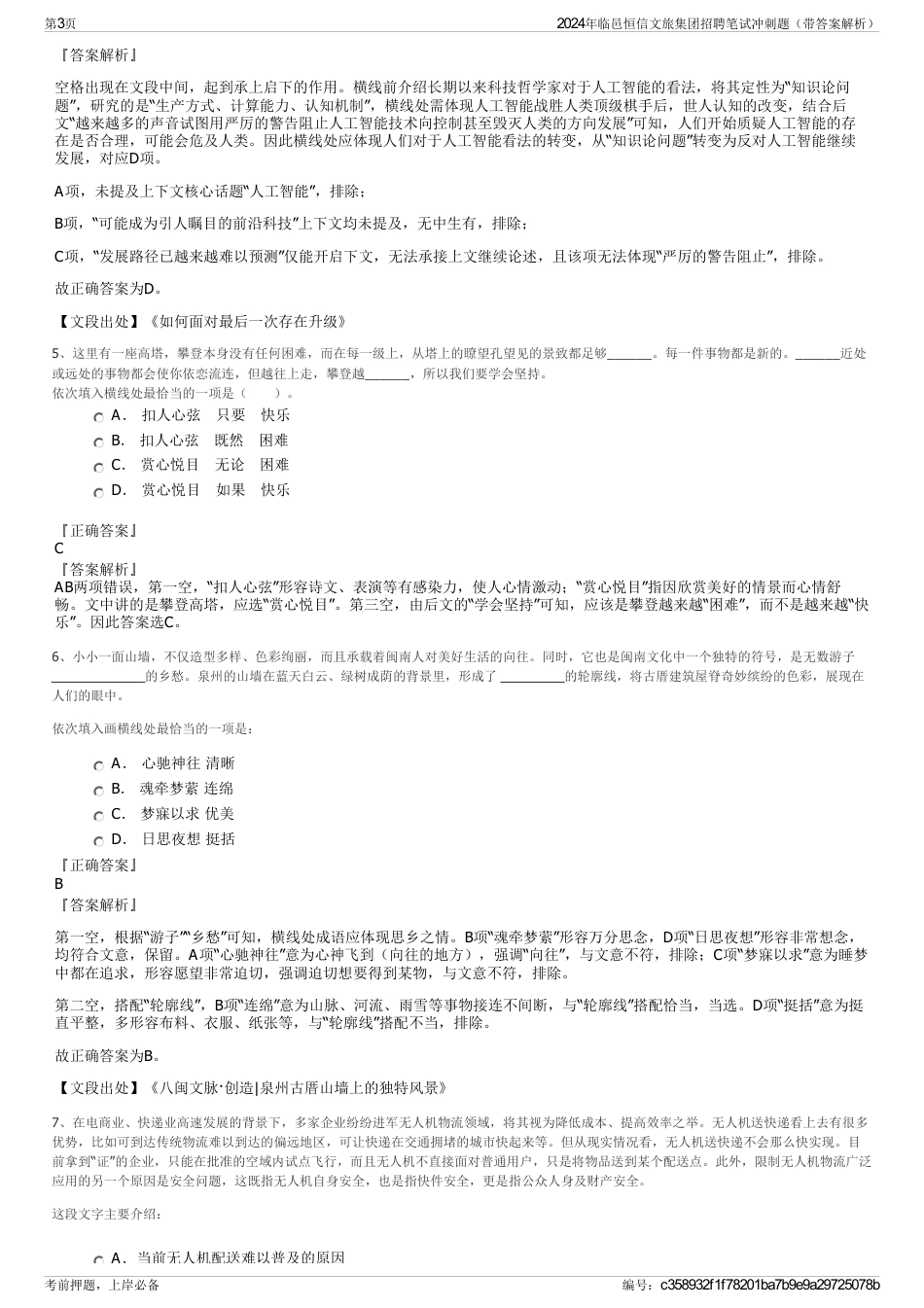 2024年临邑恒信文旅集团招聘笔试冲刺题（带答案解析）_第3页