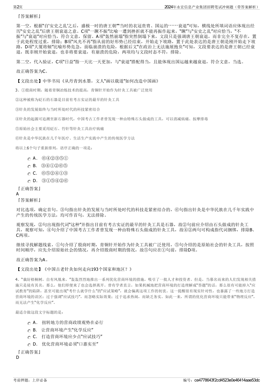 2024年永宏信息产业集团招聘笔试冲刺题（带答案解析）_第2页