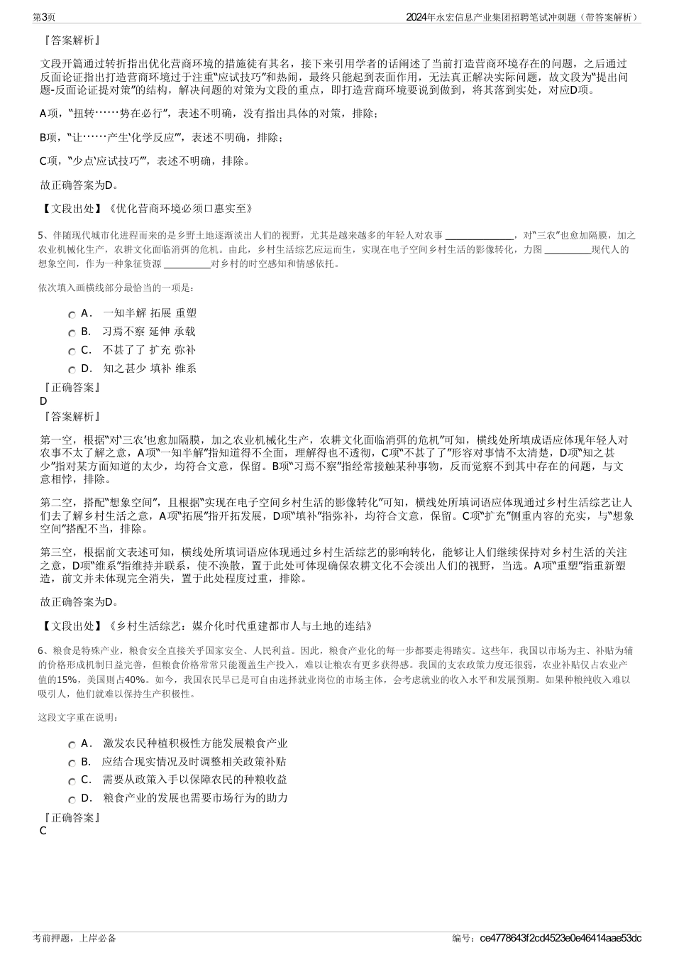 2024年永宏信息产业集团招聘笔试冲刺题（带答案解析）_第3页