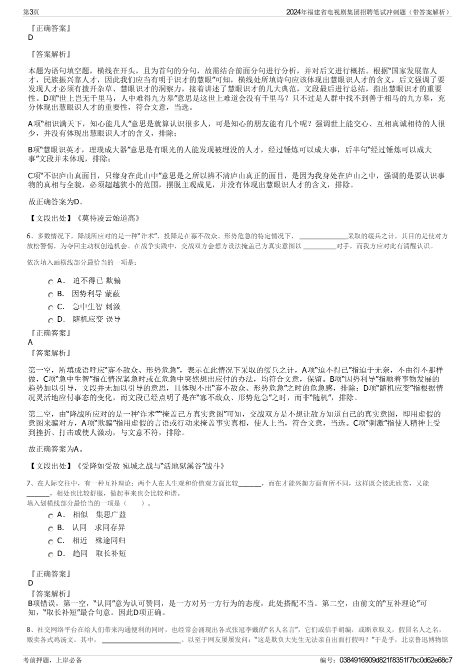 2024年福建省电视剧集团招聘笔试冲刺题（带答案解析）_第3页