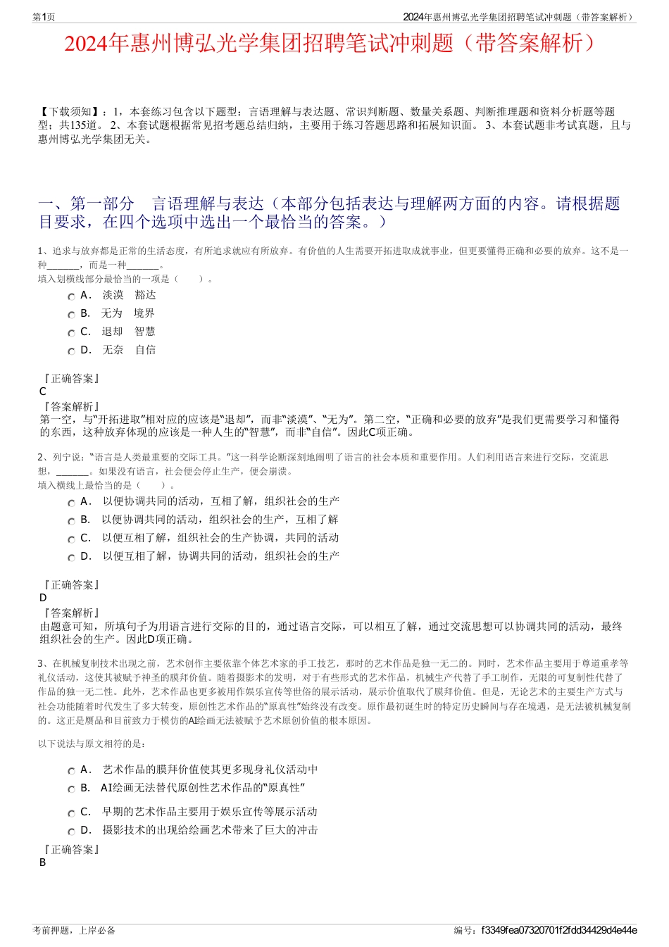 2024年惠州博弘光学集团招聘笔试冲刺题（带答案解析）_第1页