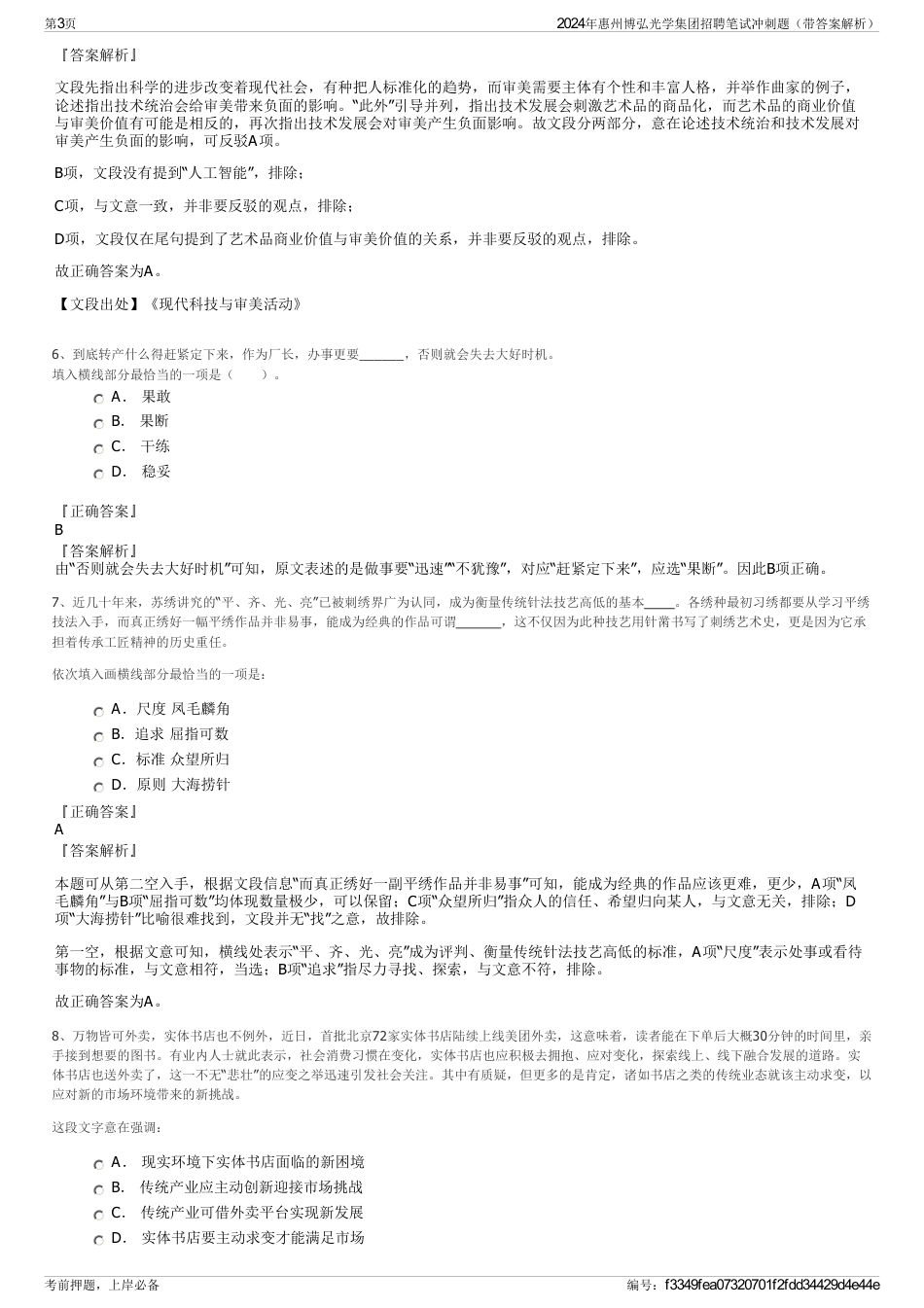 2024年惠州博弘光学集团招聘笔试冲刺题（带答案解析）_第3页