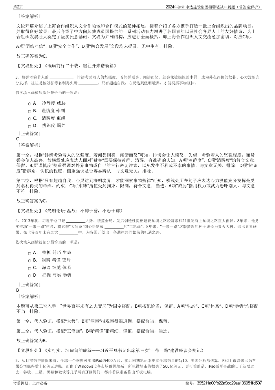 2024年徐州中达建设集团招聘笔试冲刺题（带答案解析）_第2页