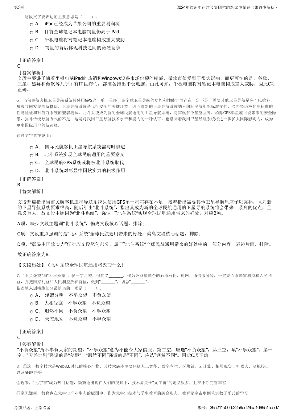 2024年徐州中达建设集团招聘笔试冲刺题（带答案解析）_第3页