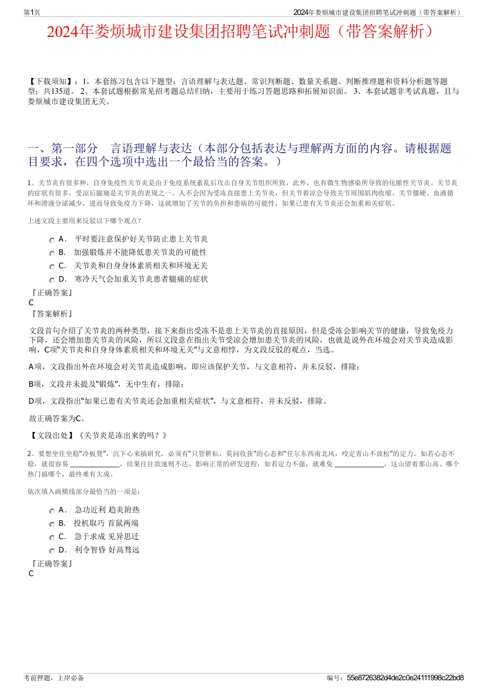 2024年娄烦城市建设集团招聘笔试冲刺题（带答案解析）_第1页