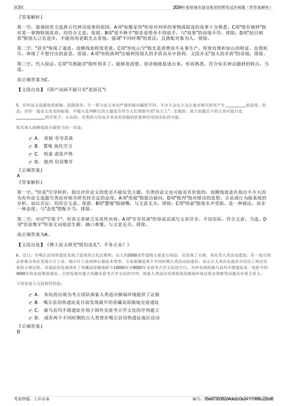 2024年娄烦城市建设集团招聘笔试冲刺题（带答案解析）_第3页