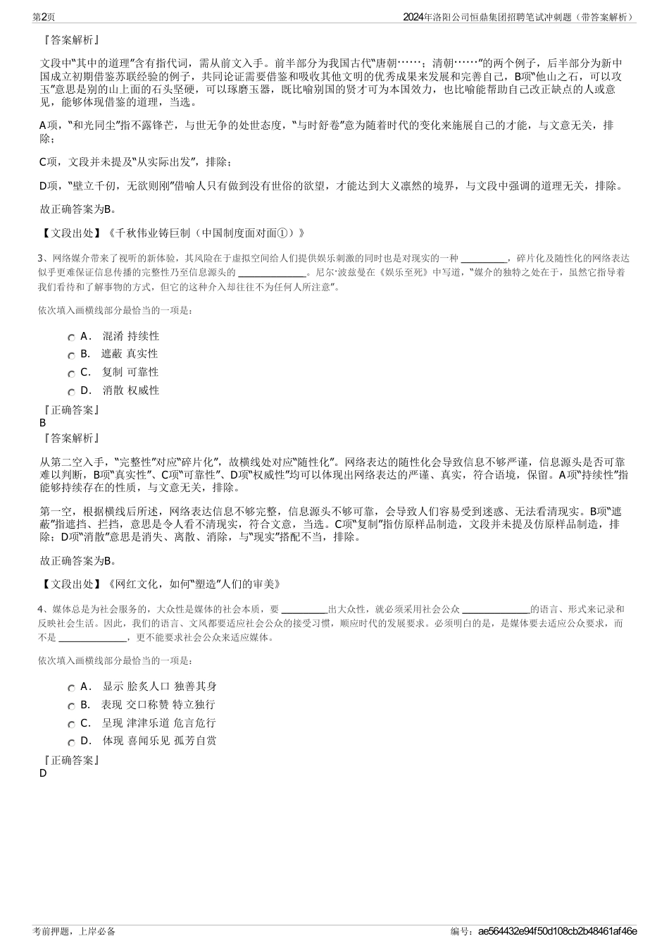 2024年洛阳公司恒鼎集团招聘笔试冲刺题（带答案解析）_第2页