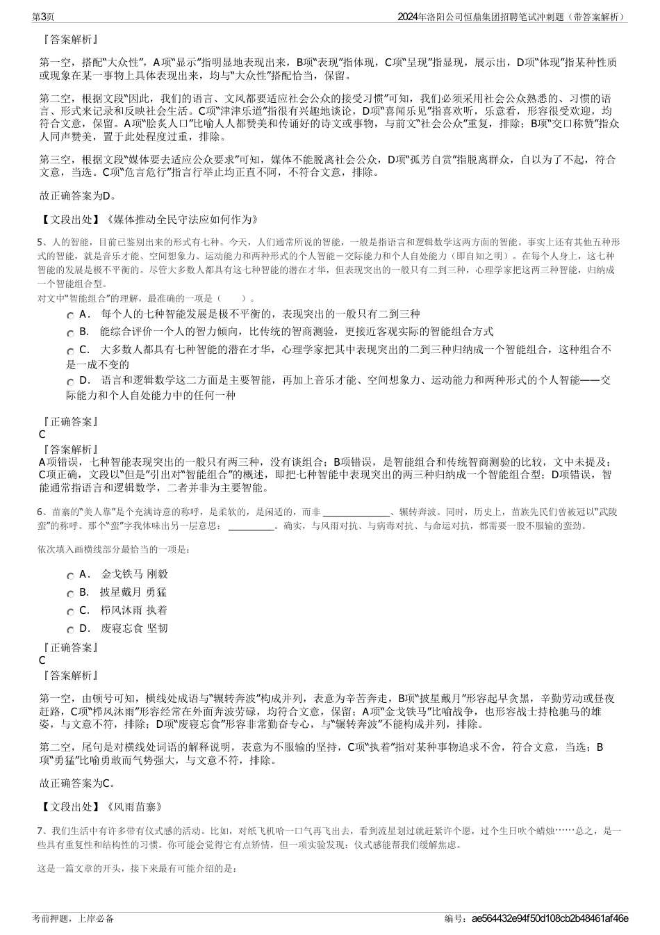 2024年洛阳公司恒鼎集团招聘笔试冲刺题（带答案解析）_第3页