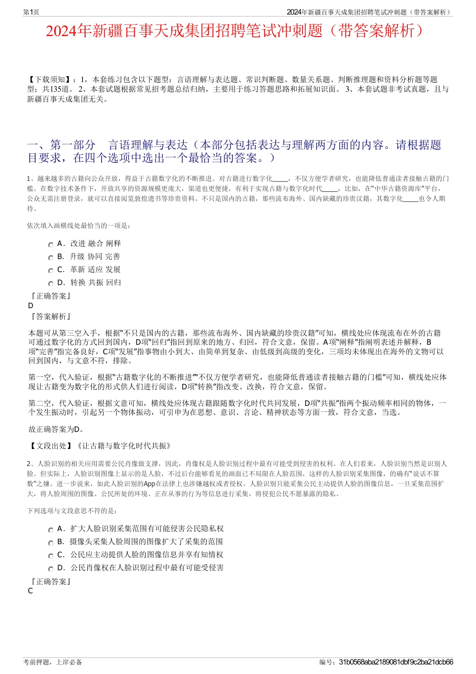 2024年新疆百事天成集团招聘笔试冲刺题（带答案解析）_第1页