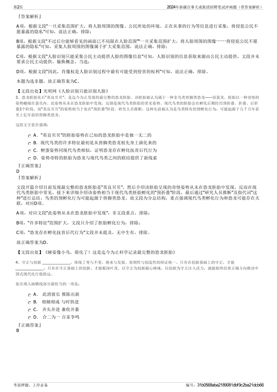 2024年新疆百事天成集团招聘笔试冲刺题（带答案解析）_第2页