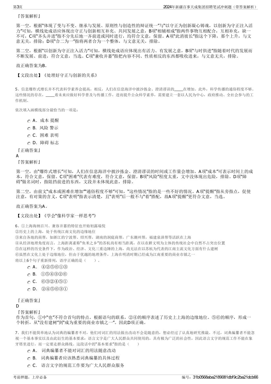 2024年新疆百事天成集团招聘笔试冲刺题（带答案解析）_第3页