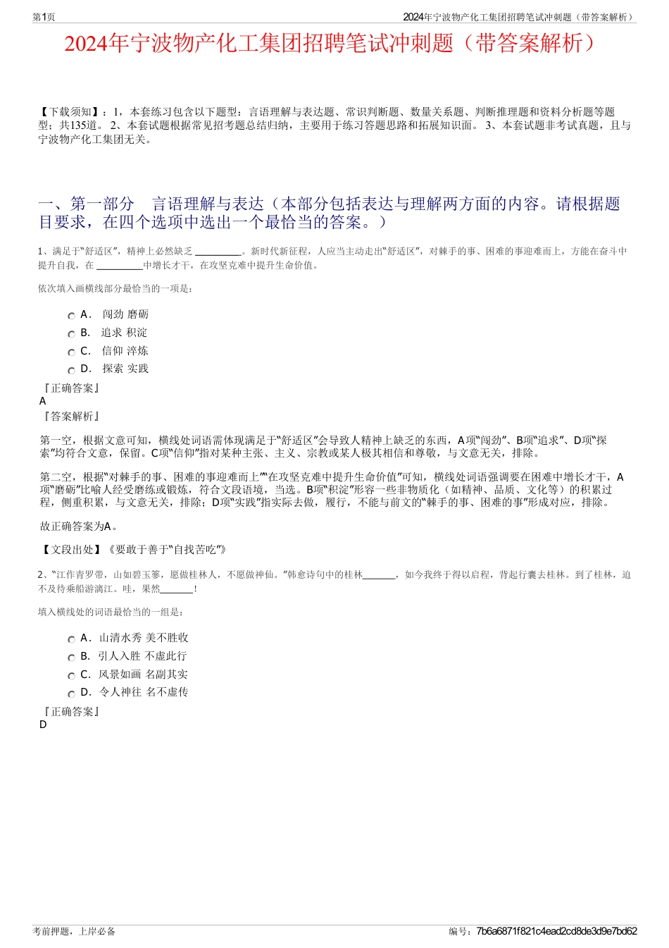 2024年宁波物产化工集团招聘笔试冲刺题（带答案解析）_第1页