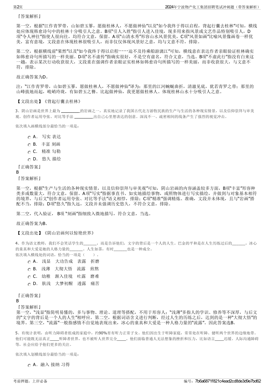 2024年宁波物产化工集团招聘笔试冲刺题（带答案解析）_第2页