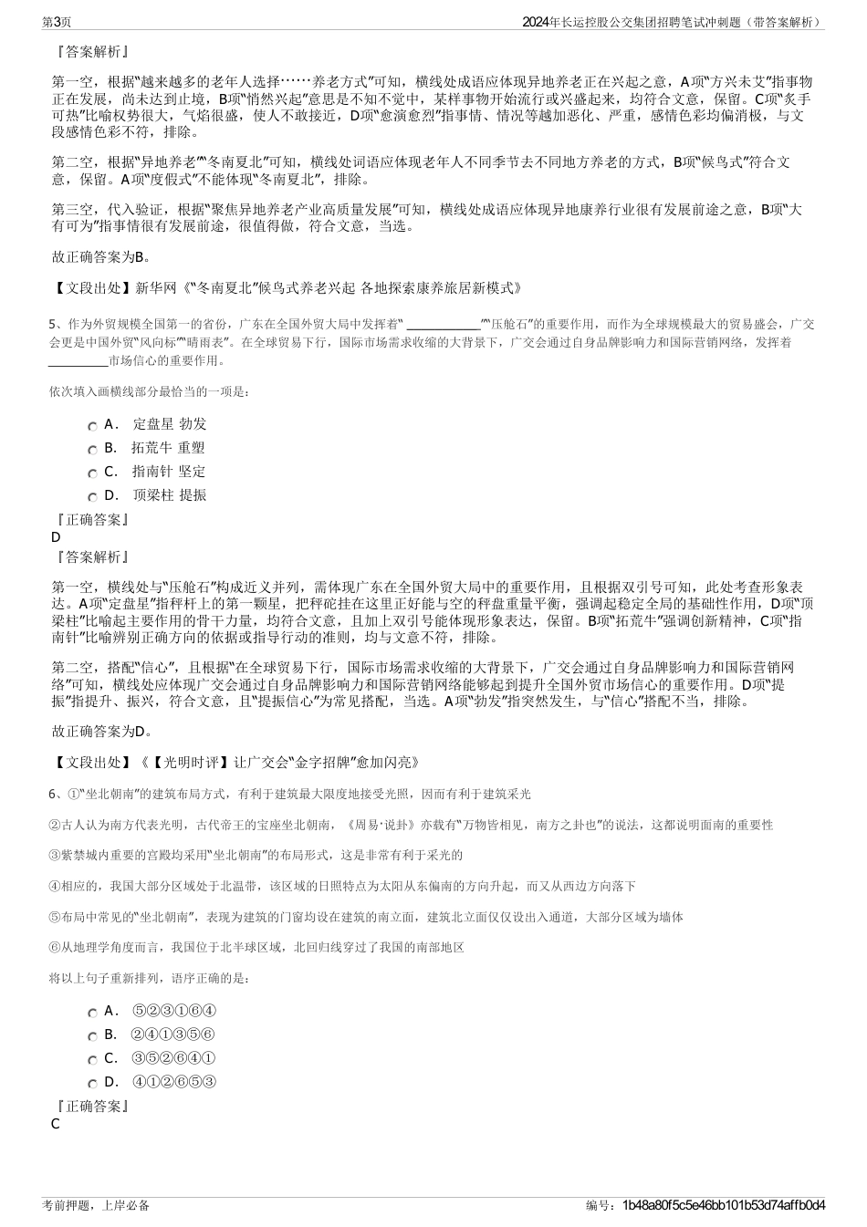 2024年长运控股公交集团招聘笔试冲刺题（带答案解析）_第3页