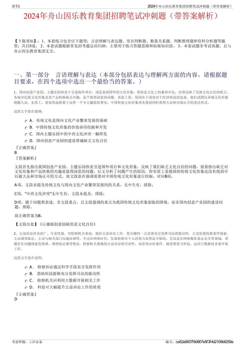 2024年舟山因乐教育集团招聘笔试冲刺题（带答案解析）_第1页