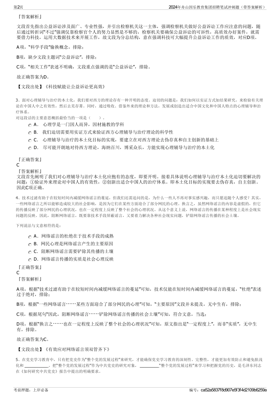 2024年舟山因乐教育集团招聘笔试冲刺题（带答案解析）_第2页