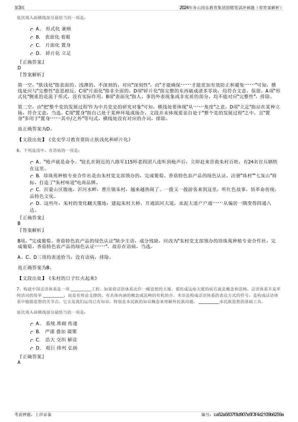 2024年舟山因乐教育集团招聘笔试冲刺题（带答案解析）_第3页