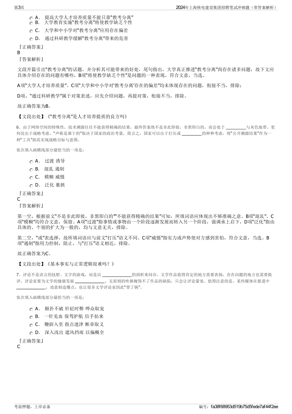 2024年上海核电建设集团招聘笔试冲刺题（带答案解析）_第3页