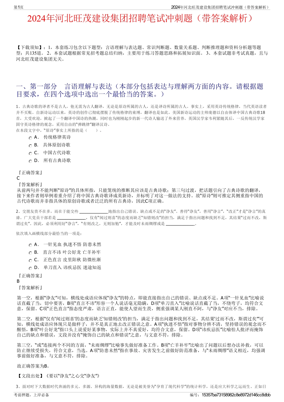 2024年河北旺茂建设集团招聘笔试冲刺题（带答案解析）_第1页
