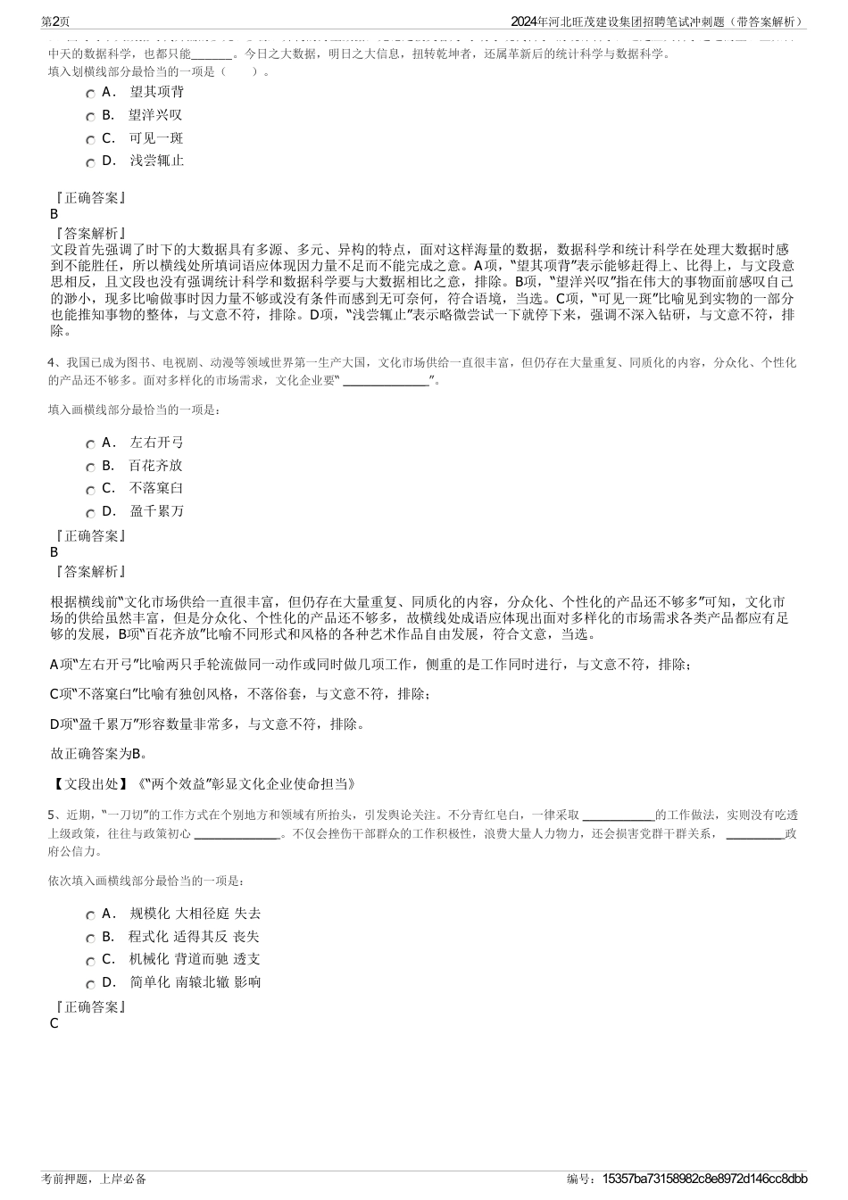 2024年河北旺茂建设集团招聘笔试冲刺题（带答案解析）_第2页