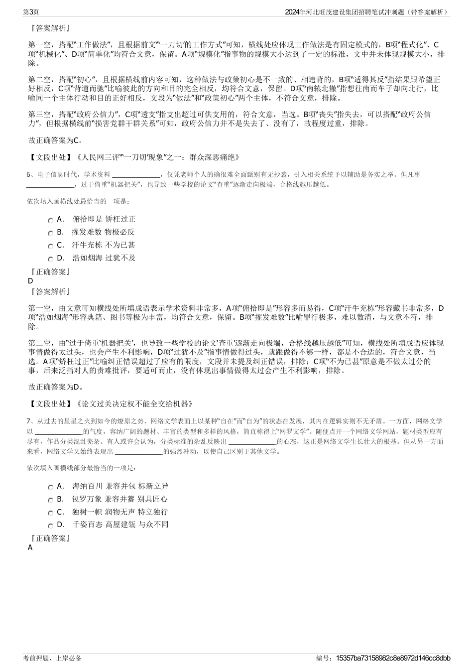 2024年河北旺茂建设集团招聘笔试冲刺题（带答案解析）_第3页