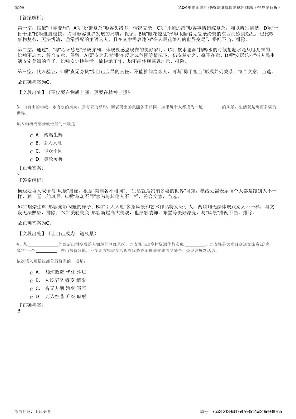 2024年佛山高明神药集团招聘笔试冲刺题（带答案解析）_第2页