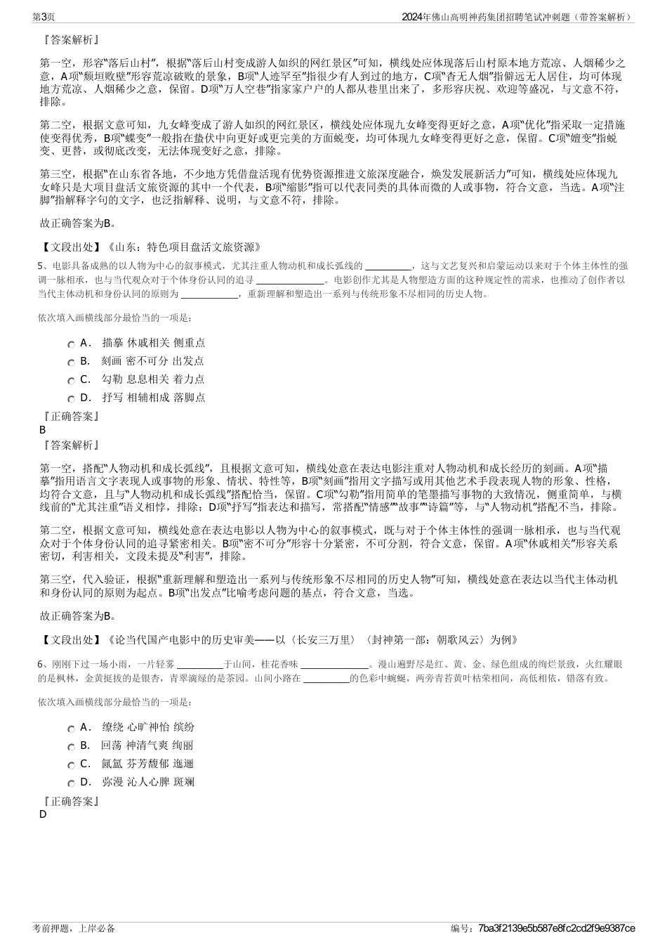 2024年佛山高明神药集团招聘笔试冲刺题（带答案解析）_第3页