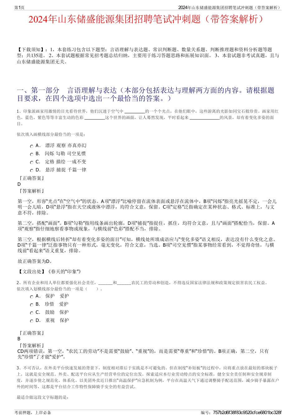 2024年山东储盛能源集团招聘笔试冲刺题（带答案解析）_第1页