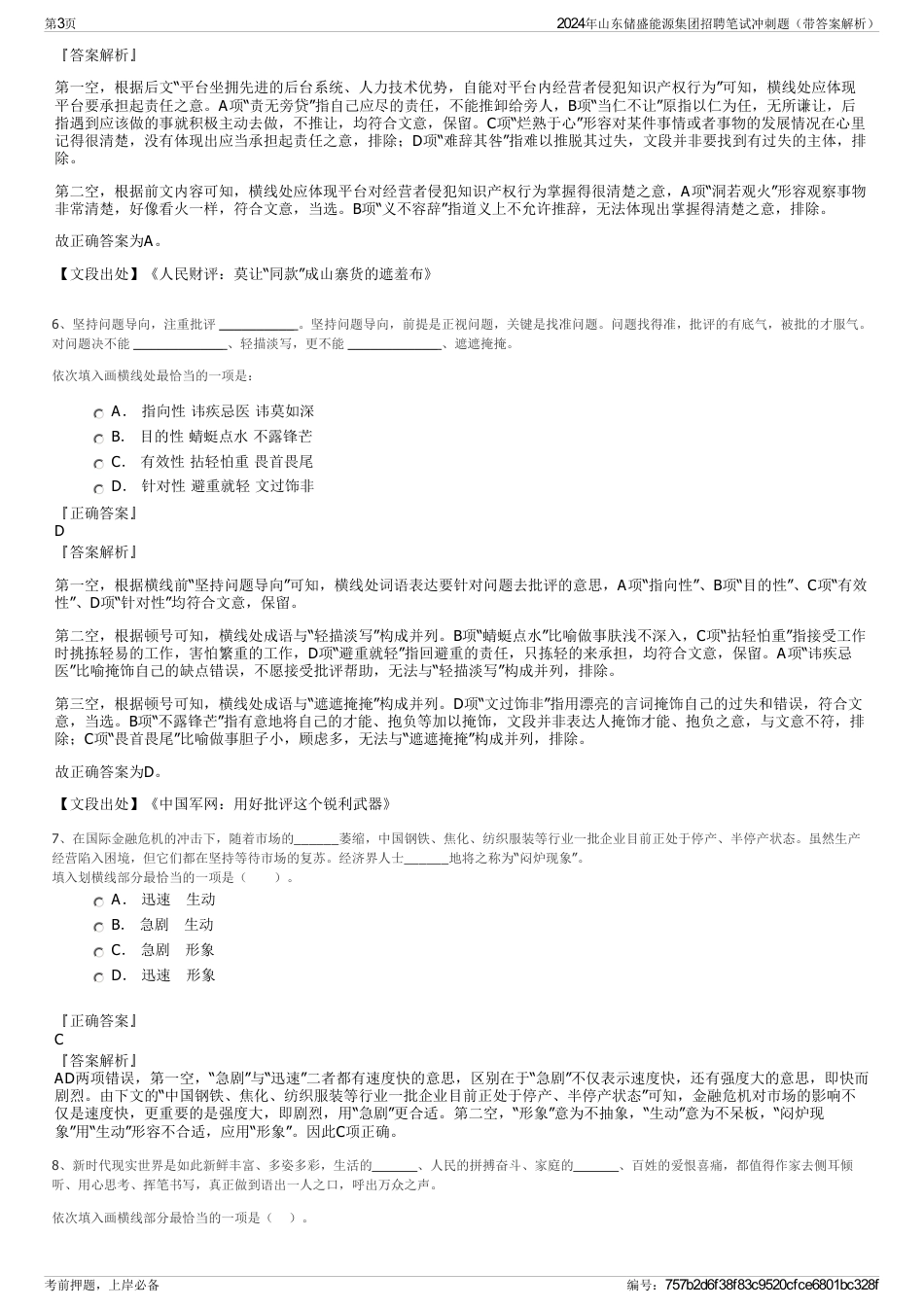 2024年山东储盛能源集团招聘笔试冲刺题（带答案解析）_第3页