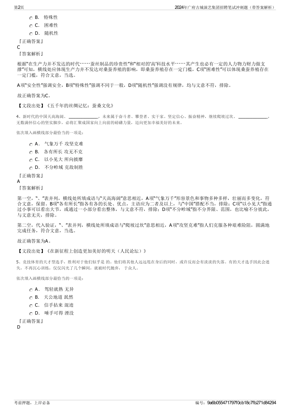 2024年广府古城演艺集团招聘笔试冲刺题（带答案解析）_第2页