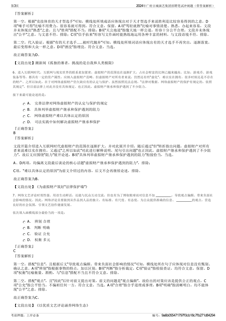 2024年广府古城演艺集团招聘笔试冲刺题（带答案解析）_第3页