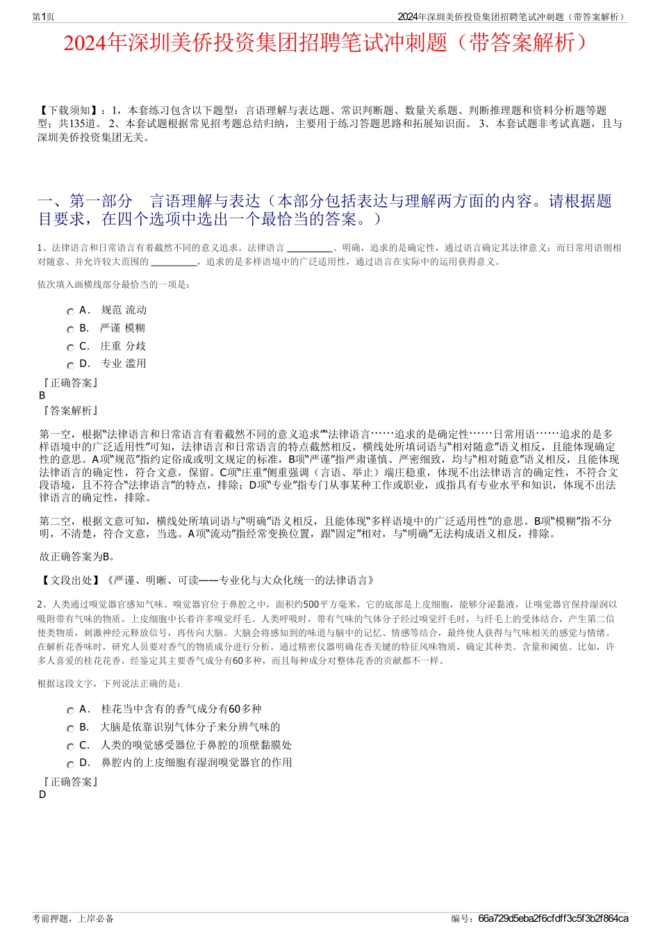 2024年深圳美侨投资集团招聘笔试冲刺题（带答案解析）_第1页