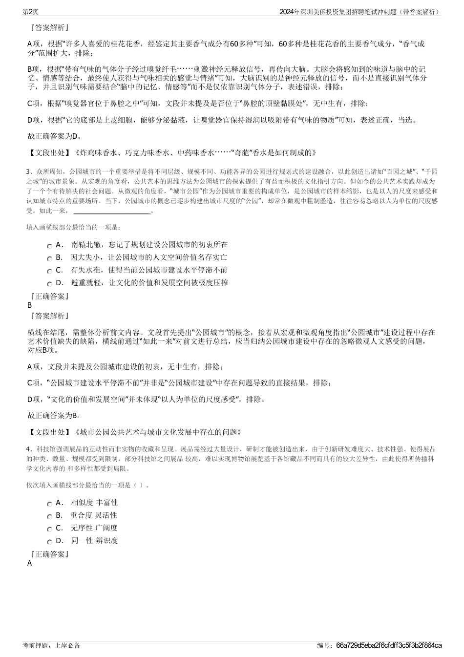2024年深圳美侨投资集团招聘笔试冲刺题（带答案解析）_第2页