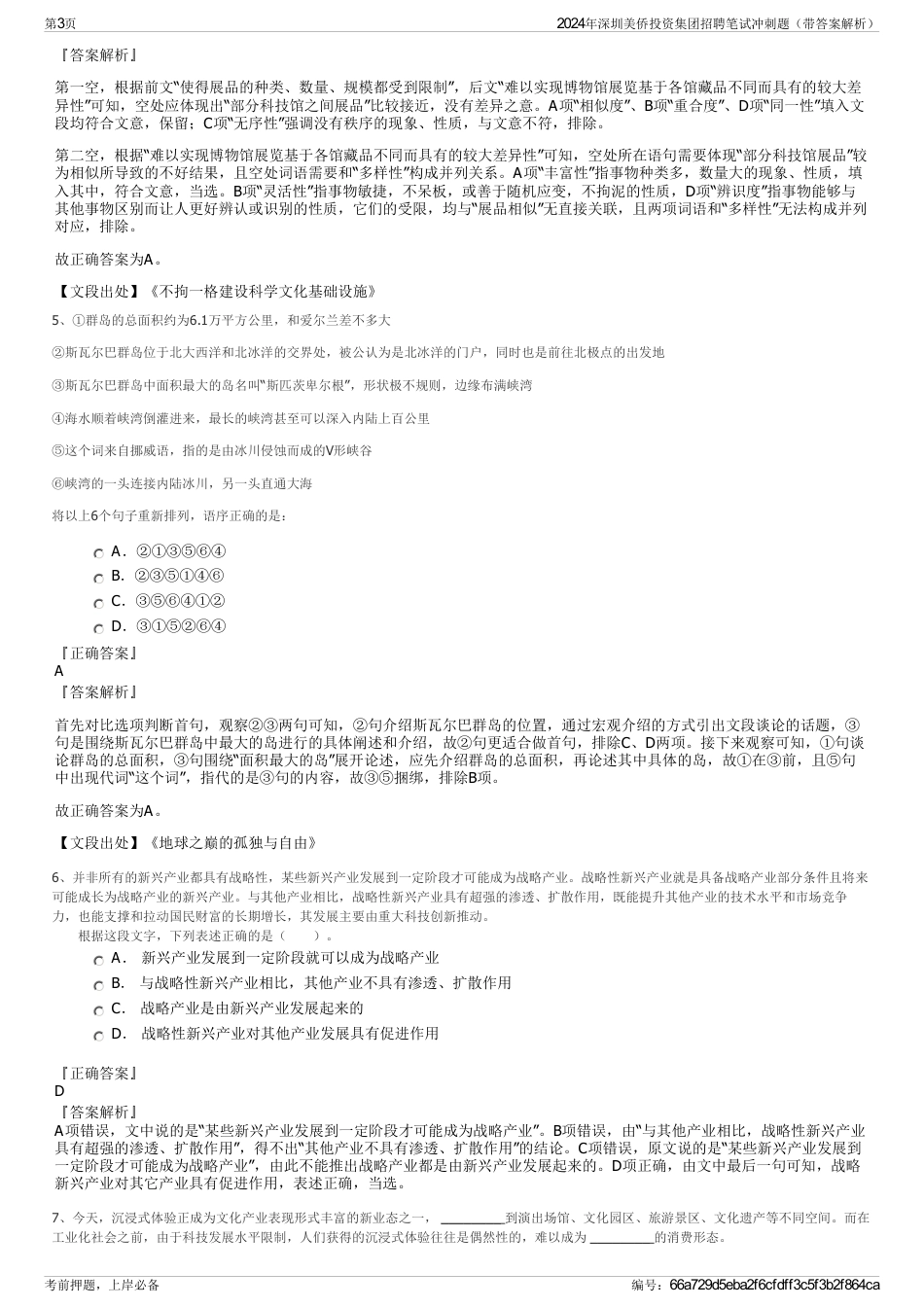 2024年深圳美侨投资集团招聘笔试冲刺题（带答案解析）_第3页