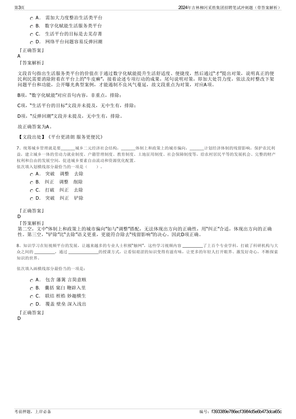 2024年吉林柳河采胜集团招聘笔试冲刺题（带答案解析）_第3页