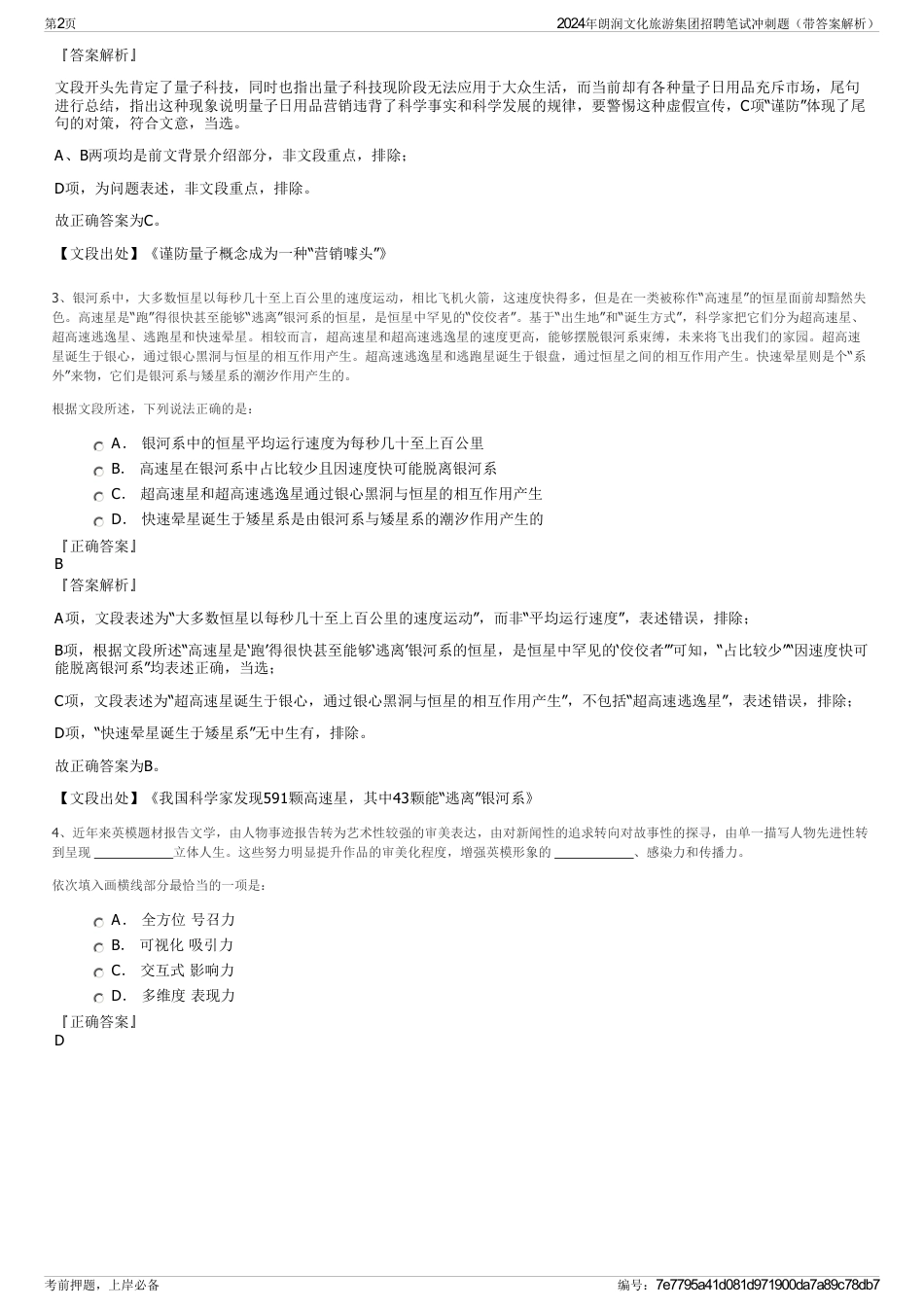 2024年朗润文化旅游集团招聘笔试冲刺题（带答案解析）_第2页