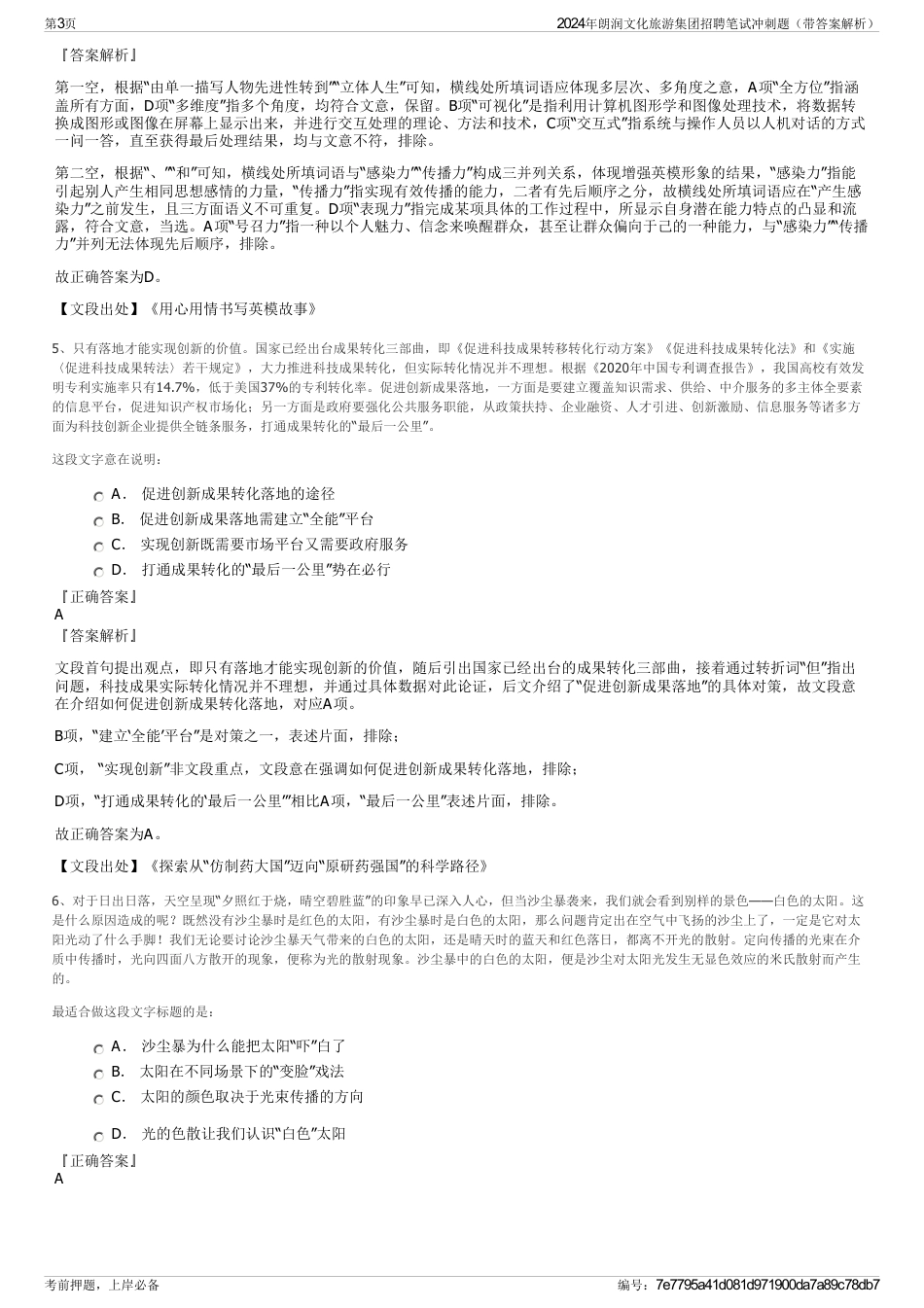 2024年朗润文化旅游集团招聘笔试冲刺题（带答案解析）_第3页