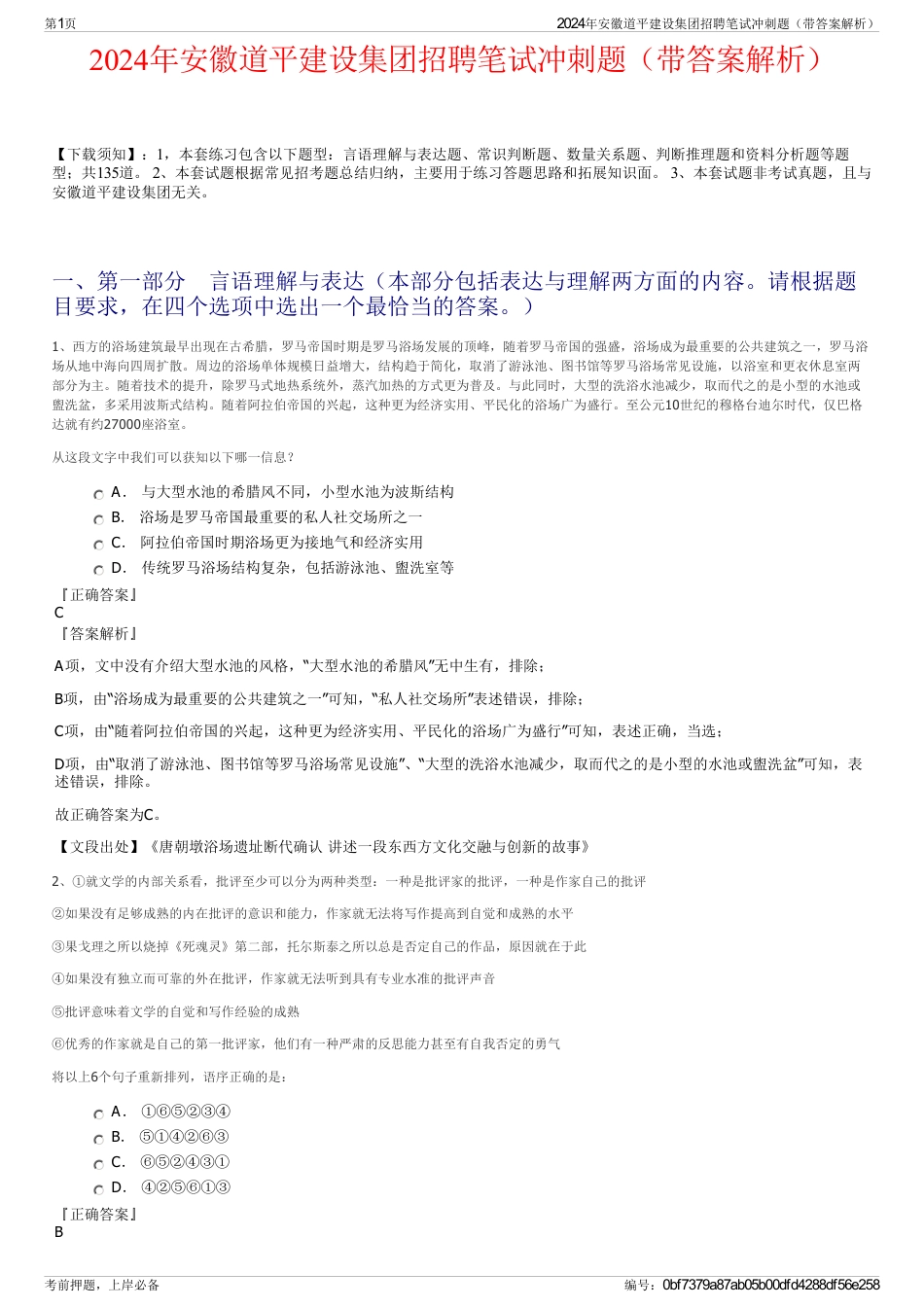 2024年安徽道平建设集团招聘笔试冲刺题（带答案解析）_第1页