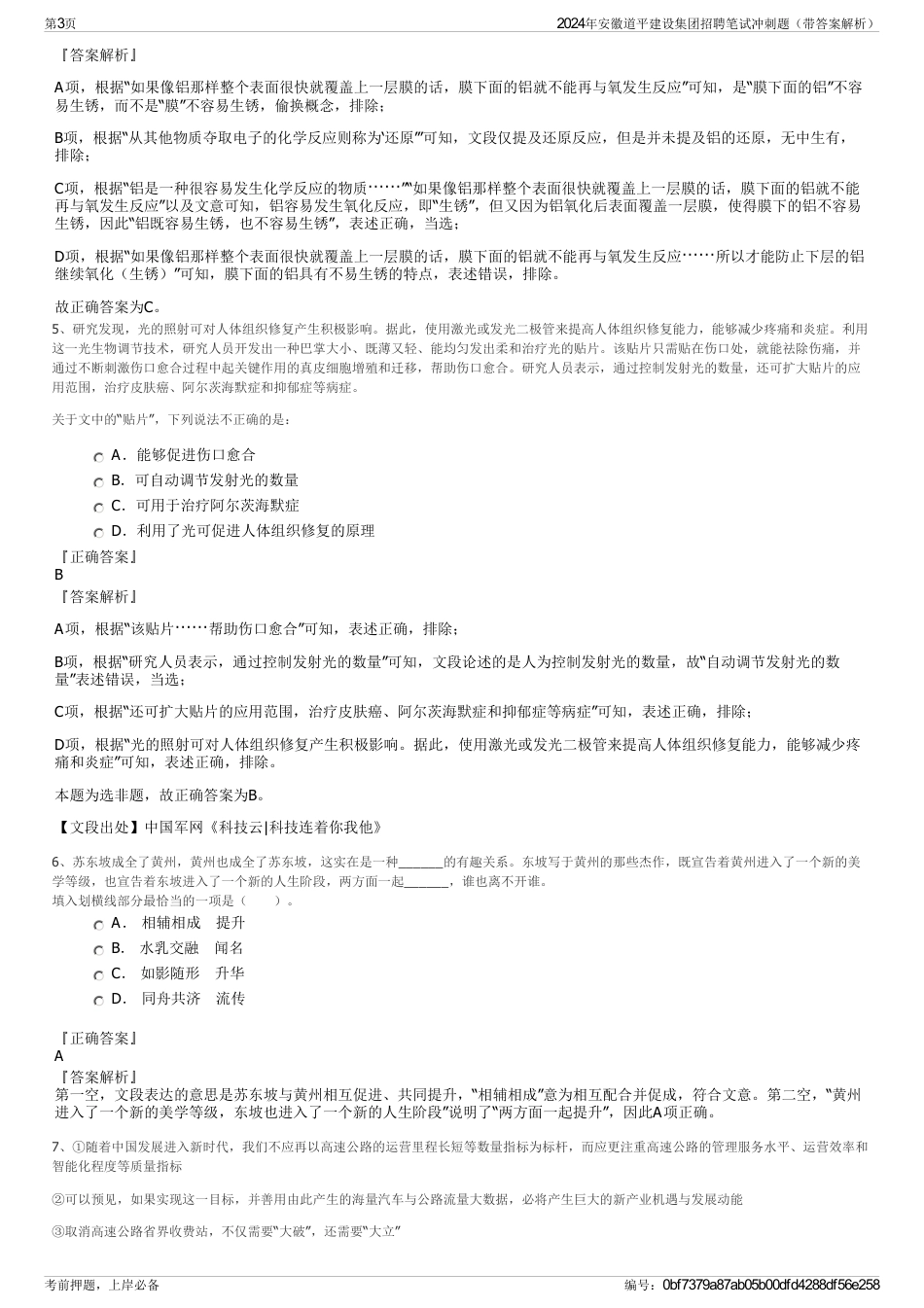 2024年安徽道平建设集团招聘笔试冲刺题（带答案解析）_第3页