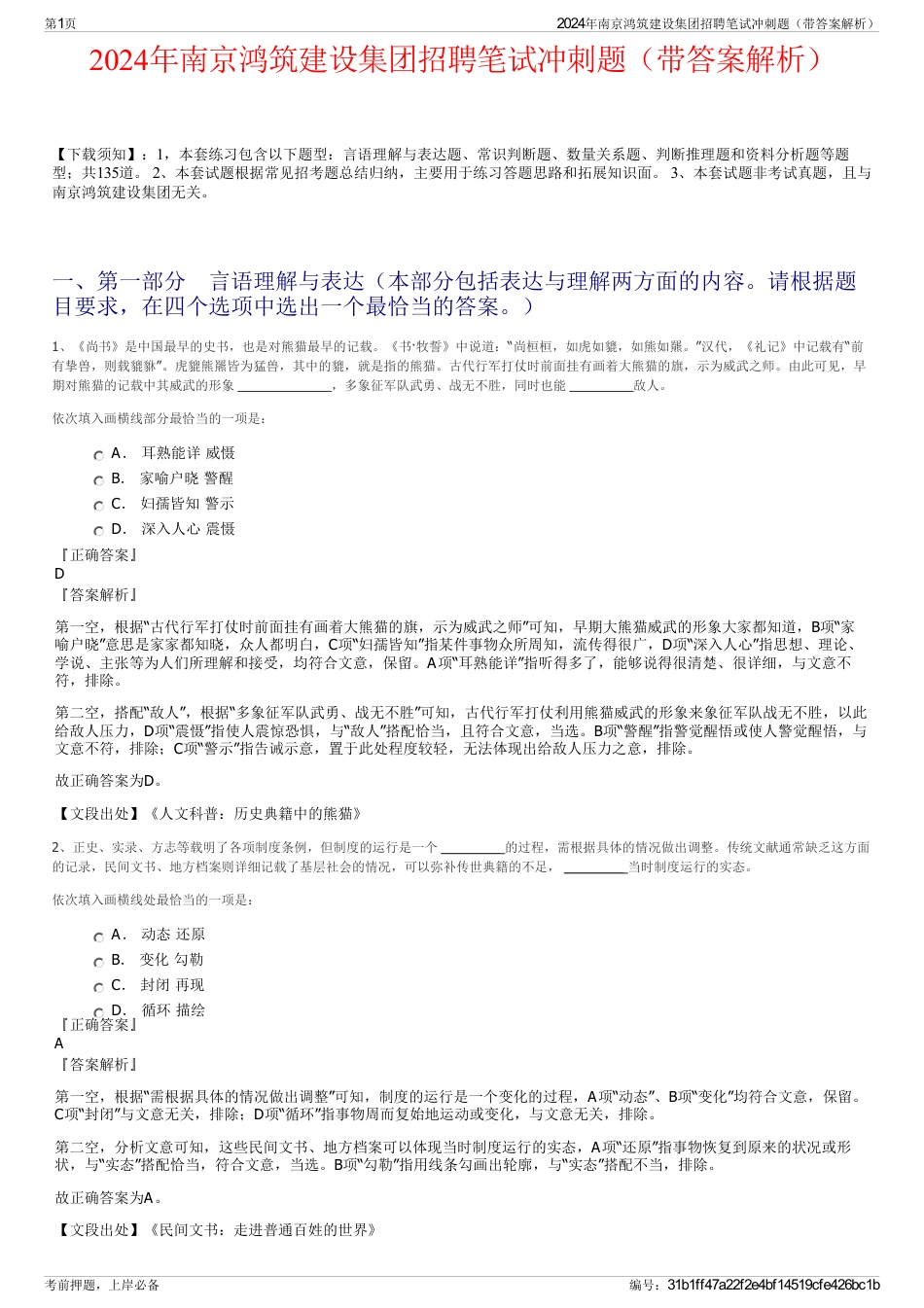 2024年南京鸿筑建设集团招聘笔试冲刺题（带答案解析）_第1页