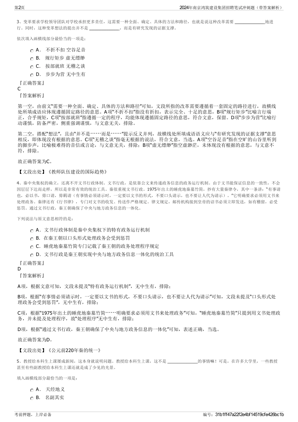 2024年南京鸿筑建设集团招聘笔试冲刺题（带答案解析）_第2页