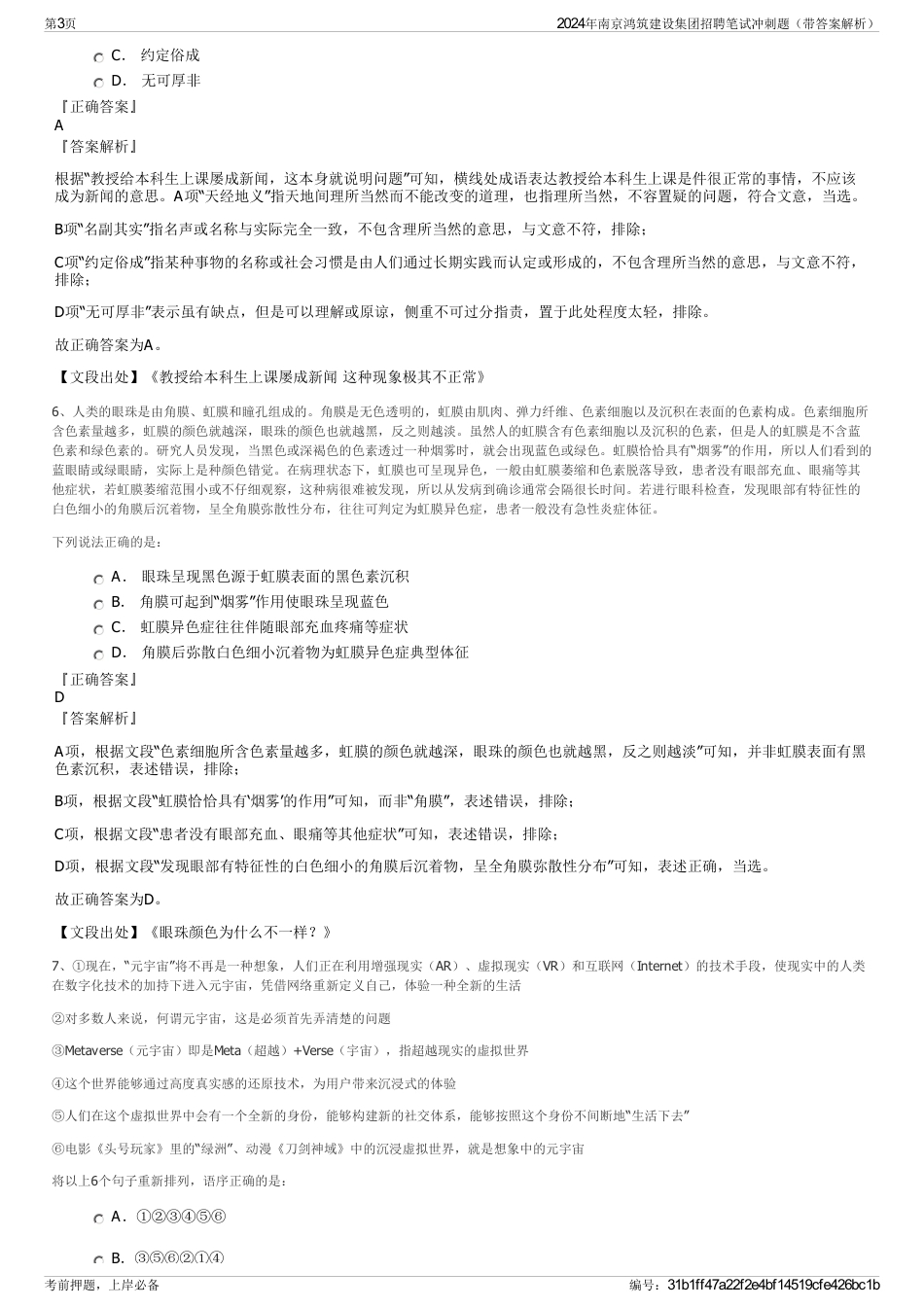 2024年南京鸿筑建设集团招聘笔试冲刺题（带答案解析）_第3页