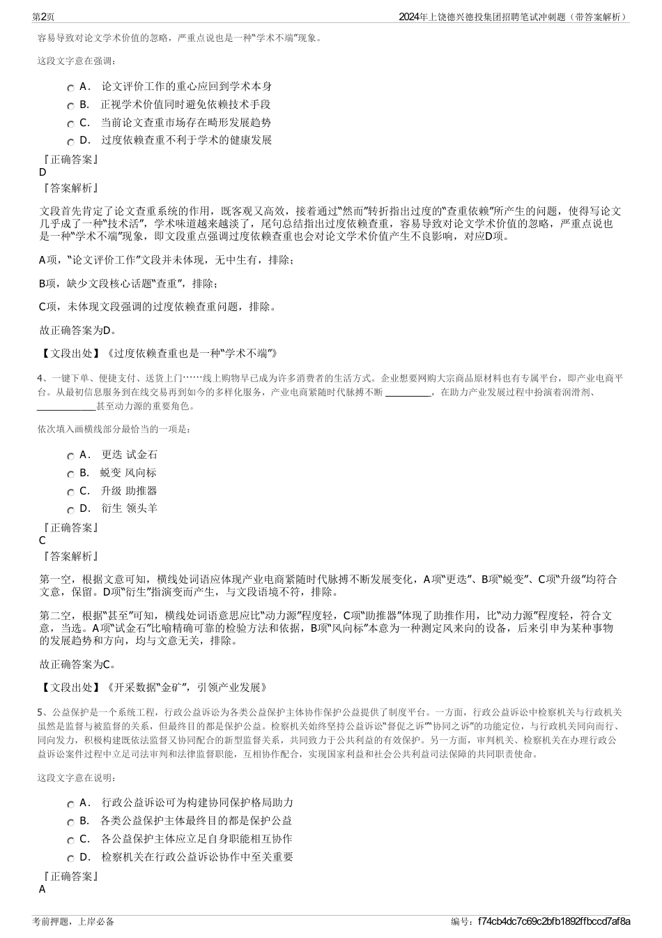 2024年上饶德兴德投集团招聘笔试冲刺题（带答案解析）_第2页