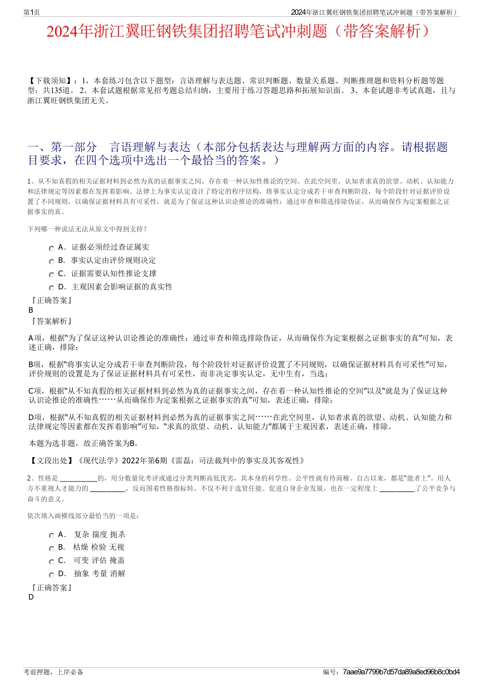 2024年浙江翼旺钢铁集团招聘笔试冲刺题（带答案解析）_第1页