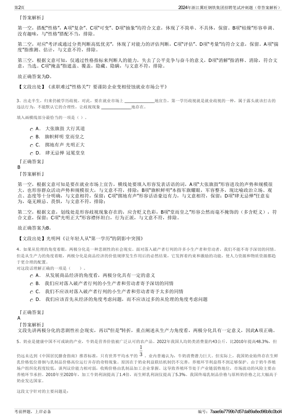 2024年浙江翼旺钢铁集团招聘笔试冲刺题（带答案解析）_第2页