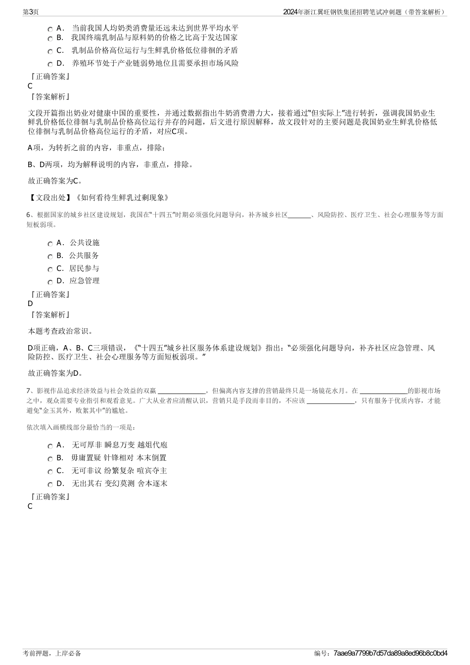 2024年浙江翼旺钢铁集团招聘笔试冲刺题（带答案解析）_第3页