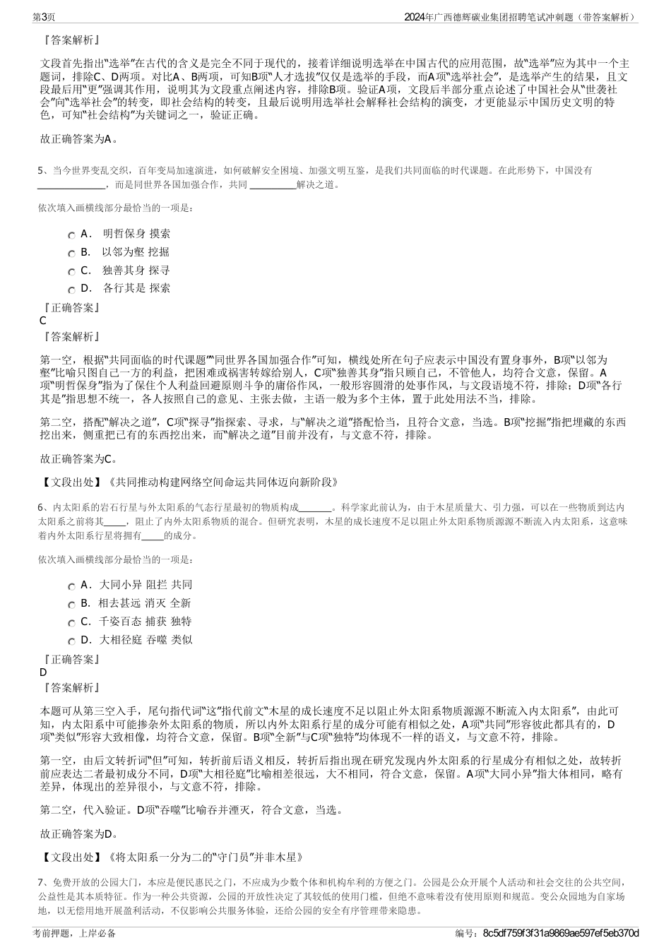 2024年广西德辉碳业集团招聘笔试冲刺题（带答案解析）_第3页